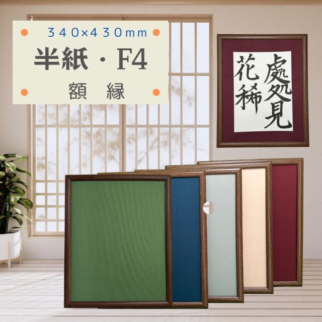 額縁 半紙額 半紙 F4 F6 フリーサイズ 軽量 タテヨコ兼用 書道 習字