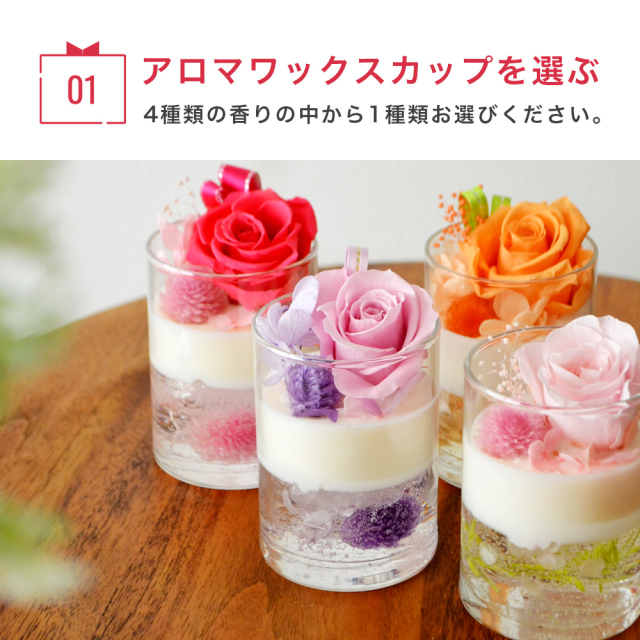 飾って香りも楽しめるアロマワックスアレンジ ギフトにもピッタリ