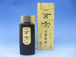 玄宗　中濃墨液　500ml