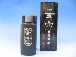 玄宗　超濃墨液　500ml