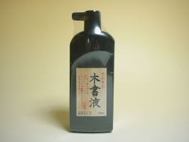 木書液　450ml