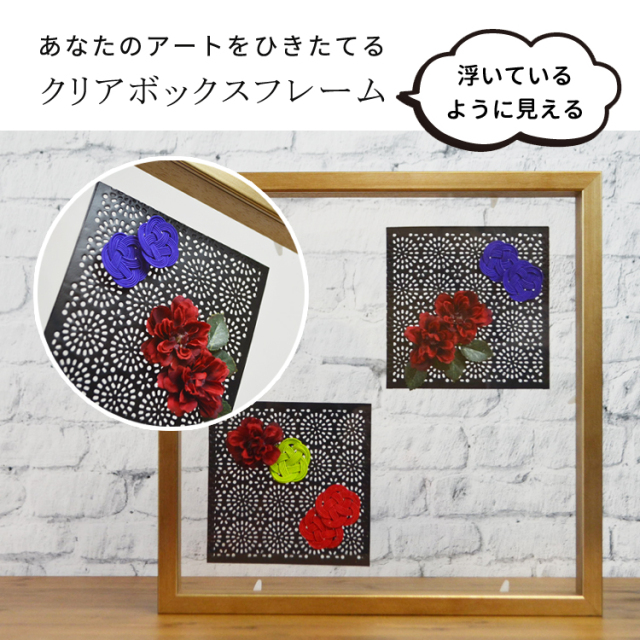 立体から平面作品まであなたのアートをひきたてる クリアボックス