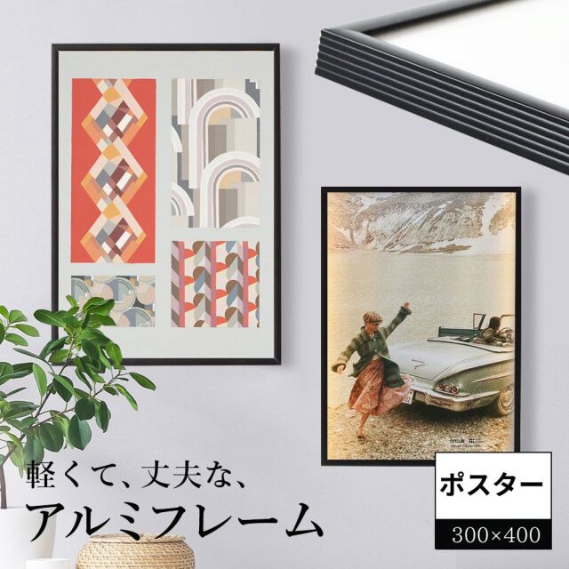 アルミフレームフィット ＜ポスター 300×400＞