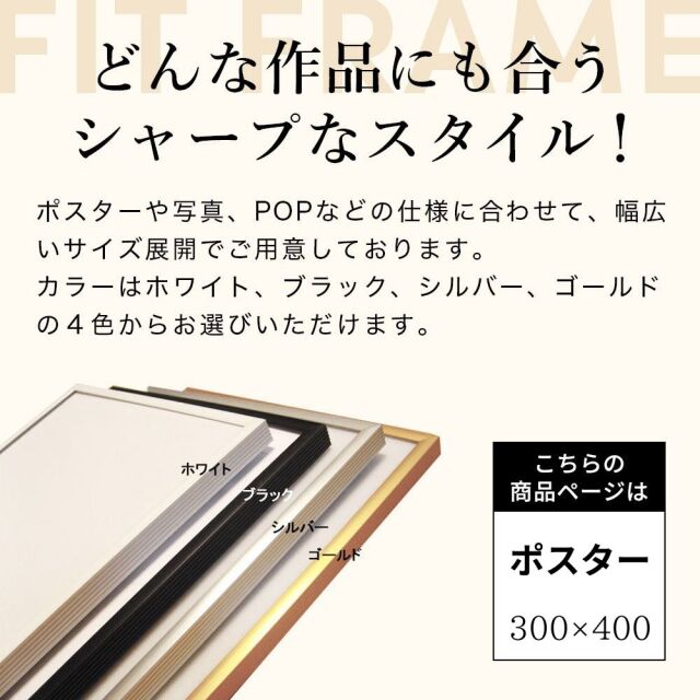 アルミフレームフィット ＜ポスター 300×400＞