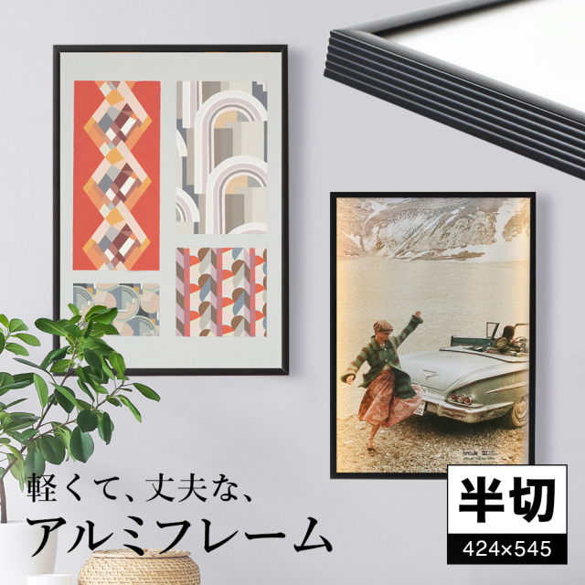 アルミフレームフィット （半切 424×545）
