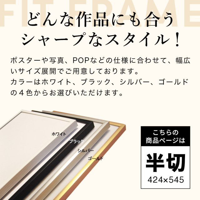 アルミフレームフィット （半切 424×545）