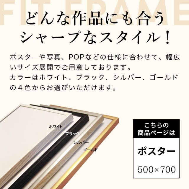 アルミフレームフィット ＜ポスター 500×700＞
