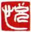 白文ー悦