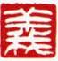 白文ー義