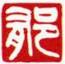 白文-郁