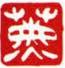 白文ー薫