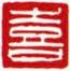 白文-喜
