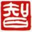 白文-智