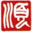 白文-順