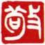 白文-敬