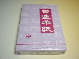 白連　（中国福建省　手漉半紙）