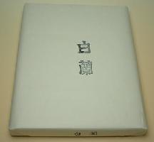 白蘭（漢字用）