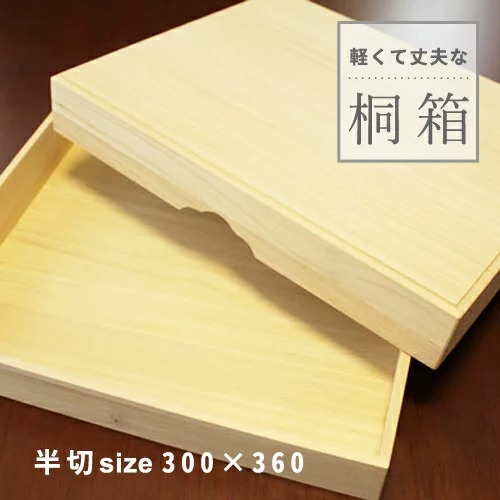 桐箱 半切（大）300×360 桐箱 小物入れ 収納 桐 木箱 ふた付き 桐の箱 書道用品 書道 習字 和装小物入れ 保存 保管 通販 安い 千葉 販売 オーダー 着物 掛軸 プレゼント