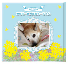 お守り絵本 絵本が作れる