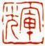 朱文-輝