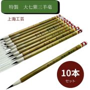 小筆 特制 大七紫三羊毫 上海工芸 １０本セット 火炬牌 特製 唐筆 書道用品 書道 習字 書道 習字 筆 写経 宛名書き 中国筆 筆耕 かな