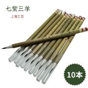 七紫三羊毫 上海工芸 10本セット 火炬牌 七紫 三羊 書道用品 書道 習字 小筆 写経 宛名書き 中国筆 筆耕 書道用品 書道 習字