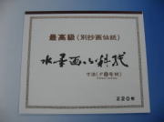 水墨画用紙　Ｆ８号判