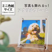 アクリルフレームミニ色紙