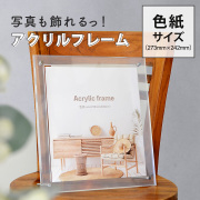 アクリルフレーム色紙