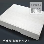 桐箱 半紙 大（深めタイプ）内寸：３４８×２５７×６６ｍｍ 小物入れ 収納 桐 木箱 ふた付き 桐の箱 和装小物入れ 保存 保管 通販 安い 東京 千葉 販売 オーダー 着物 掛軸 書道用品 書道 習字 プレゼント