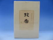 抱雲　濃墨　500ml