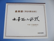 水墨画用紙F10