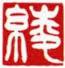 白文-綾
