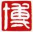 白文ー博