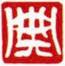 白文-典