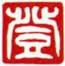 白文ー登