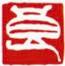 白文-良