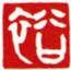 白文ー裕