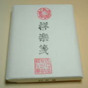 祥楽箋（漢字用）