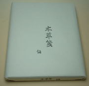 本草箋　白（かな用）