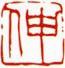 朱文-伸