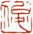 朱文-俊