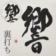 裏打ち