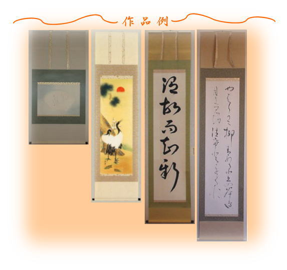 三段風帯付本表装仕立て　５ランク