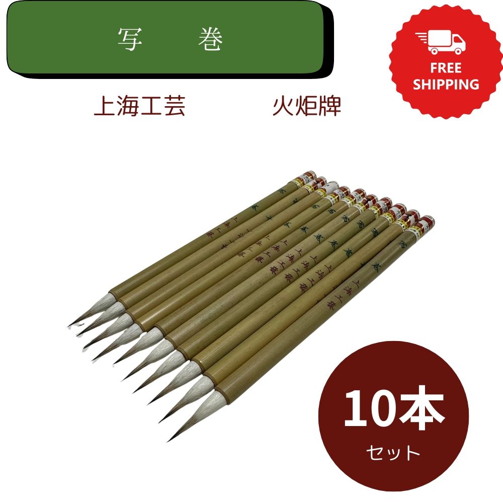 写巻 上海工芸 10本セット 火炬牌 書道用品 書道 習字 小筆 写経 宛名書き 中国筆 筆耕 書道用品 書道 習字