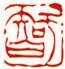 朱文-智