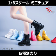 【VICKY SECRET toys】VStoys 21XG86ABCDEF Martin boots 女性ドール用ブーツ 1/6スケール 女性ドール・フィギュア用シューズ