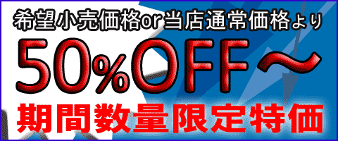 特価
