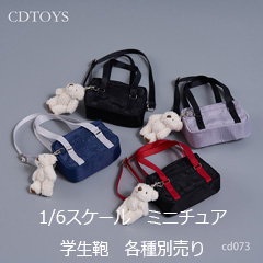 【CDToys】CD073 1:6 JK uniform Japanese student hand-held commuter bag 女子高校生 学生カバン ミニチュア