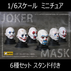 【DAFTOYS】F025 1/6 Joker Mask 銀行強盗団 ピエロ ジョーカー マスク 覆面 6種セット 1/6スケール 男性用コスチューム